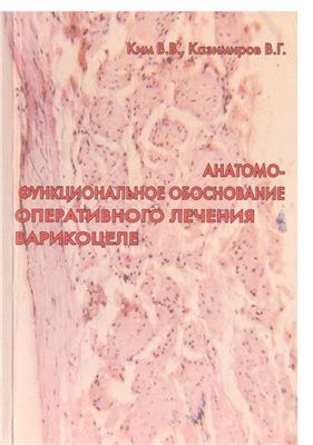 Ким В.В., Казимиров В.Г. Анатомо-функциональное обоснование оперативного лечения варикоцеле