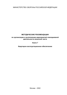 Методические рекомендации по организации и выполнению мероприятий повседневной деятельности ВС РФ книга 7
