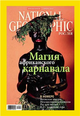 National Geographic 2012 №04 (103) (Россия)
