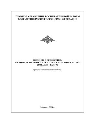 Введение в профессию: основы деятельности психолога батальона (полка)