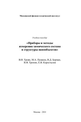 Троян В.И., Пушкин М.А. и др. Приборы и методы измерения химического состава и структуры нанообъектов