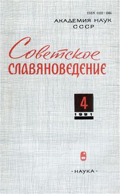 Советское славяноведение 1991 №04