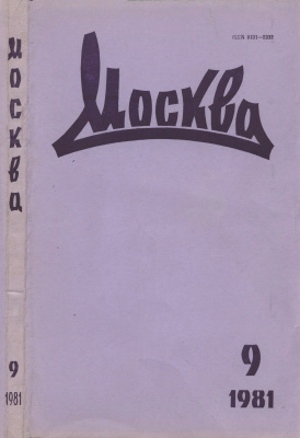 Москва 1981 №09