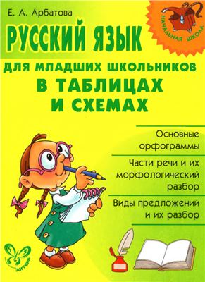 Арбатова Е.А. Русский язык для младших школьников в таблицах и схемах