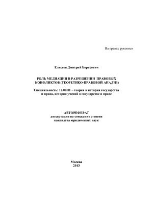 Елисеев Д.Б. Роль медиации в разрешении правовых конфликтов (теоретико-правовой анализ)