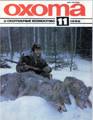 Охота и охотничье хозяйство 1995 №11 ноябрь