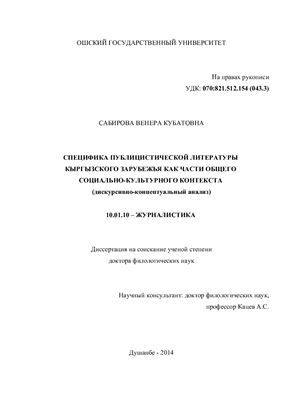 Сабирова В.К. Специфика публицистической литературы кыргызского зарубежья как части общего социально-культурного контекста