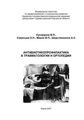 Сухоруков В.П., Савельев О.Н. и др. Антибиотикопрофилактика в травматологии и ортопедии