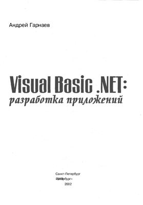 Гарнаев А.Ю. Visual Basic .NET: разработка приложений