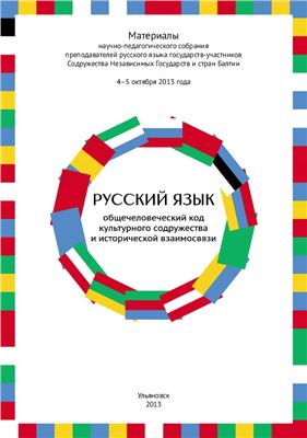 Русский язык - общечеловеческий код культурного содружества и исторической взаимосвязи 2013