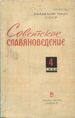 Советское славяноведение 1985 №04