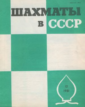 Шахматы в СССР 1981 №12