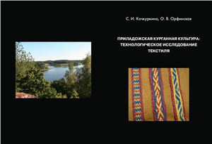 Кочкуркина С.И., Орфинская О.В. Приладожская курганная культура: технологическое исследование текстиля