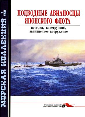 Морская коллекция 2007 №07. Подводные авианосцы японского флота