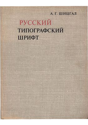 Шицгал А.Г. Русский типографский шрифт