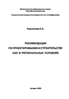 Корнилова А.А. Рекомендации по проектированию и строительству сел в региональных условиях