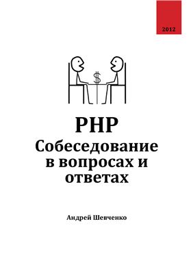 Шевченко А. PHP. Собеседование в вопросах и ответах
