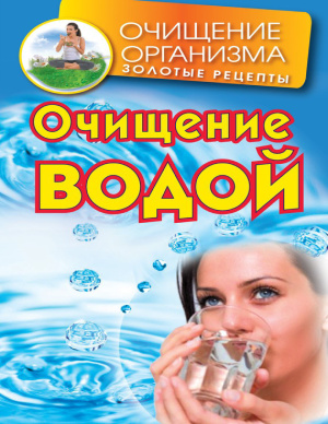 Смирнов Д. Очищение водой