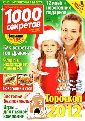 1000 секретов и миллион советов 2011 №24 (Украина)