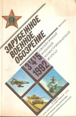 Зарубежное военное обозрение 1992 №03-05