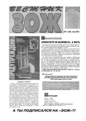 Вестник ЗОЖ 2003 №11