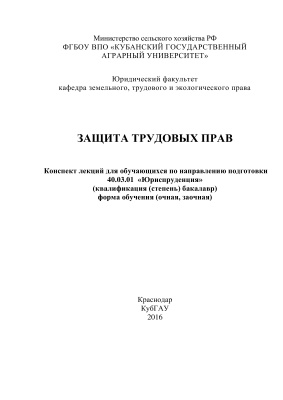 Сапфирова А.А. Защита трудовых прав