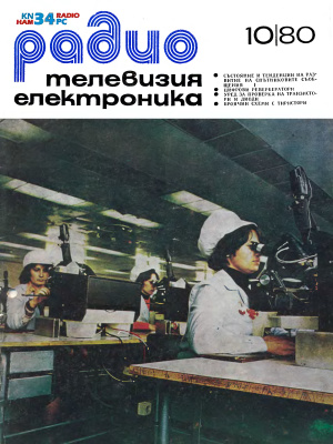 Радио, телевизия, електроника 1980 №10