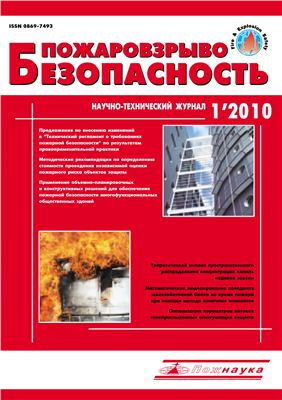 Пожаровзрывобезопасность 2010 №01 январь