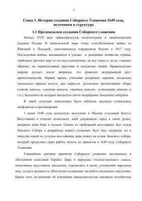 Соборное Уложение 1649 года, как юридический памятник Московского государства