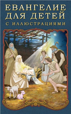 Воздвиженский П. Евангелие для детей с иллюстрациями