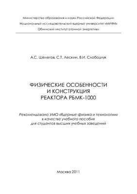 Шелегов А.С., Лескин С.Т., Слободчук В.И. Физические особенности и конструкция реактора РБМК-1000