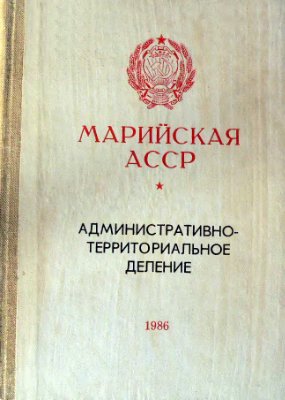 Марийская АССР. Административно-территориальное деление на 1 января 1986 года