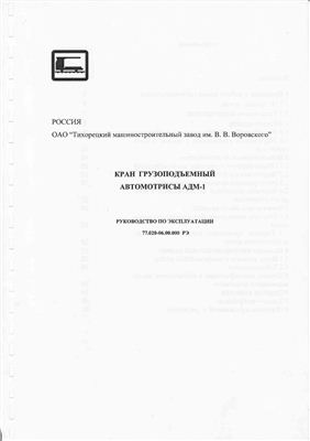 Кран грузоподъемный автомотрисы АДМ-1: Руководство по эусплуатации