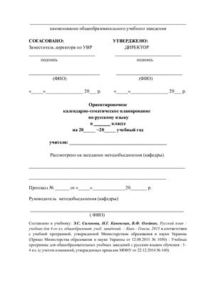 Ориентировочное календарно-тематическое планирование по русскому языку. 4 класс (Новая програма)
