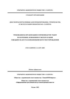 СТО Газпром 2-3.2-037-2005 Требования к организации и производству работ по бурению, освоению и эксплуатации скважин на кустах Бованенковского месторождения