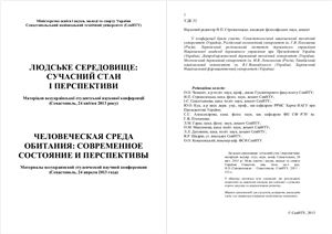 Человеческая среда обитания: современное состояние и перспективы: Материалы всеукраинской студенческой научной конференции 2013 24 апреля