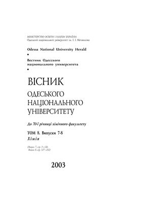 Вестник Одесского национального университета. Химия 2003 Том 8 №07-08