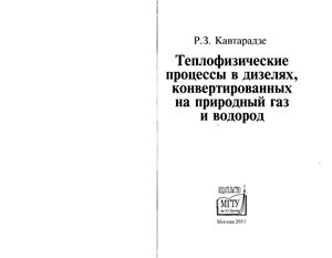 Кавтарадзе Р.З. Теплофизические процессы в дизелях, конвертированных на природный газ и водород