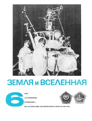 Земля и Вселенная 1970 №06