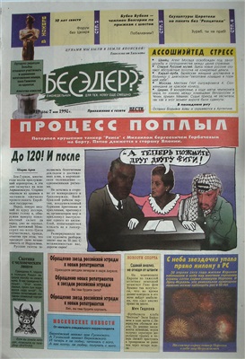 Бесэдер? 1998 №19 (356)