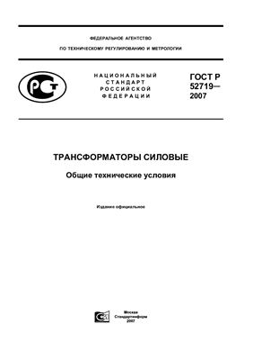 ГОСТ Р 52719-2007 Трансформаторы силовые. Общие технические условия