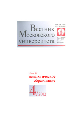 Вестник Московского университета Серия 20 Педагогическое образование 2012 №04
