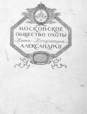 Альбом в память пятидесятилетнего юбилея Московского Общества Охоты имени Императора Александра II: 1862-1912