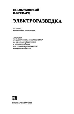 Якубовский Ю.В., Ренард И.В. Электроразведка