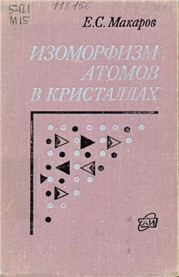 Макаров Е.С. Изоморфизм атомов в кристаллах