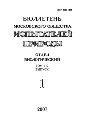 Бюллетень Московского общества испытателей природы. Отдел биологический 2007 том 112 выпуск 1