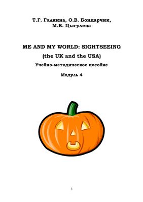Галкина Т.Г., Бондарчик О.В., Цыгулева М.В. Me and My World: Sightseeing (the UK and the USA). Модуль 4