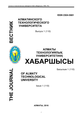 Вестник Алматинского Технологического Университета 2016 №01 (110)