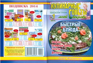 Кулинарные советы моей свекрови 2014 №01 (279)