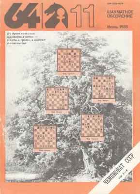 64 - Шахматное обозрение 1986 №11